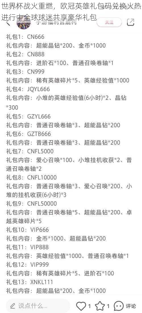 世界杯战火重燃，欧冠英雄礼包码兑换火热进行中全球球迷共享豪华礼包