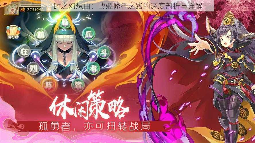 时之幻想曲：战姬修行之路的深度剖析与详解