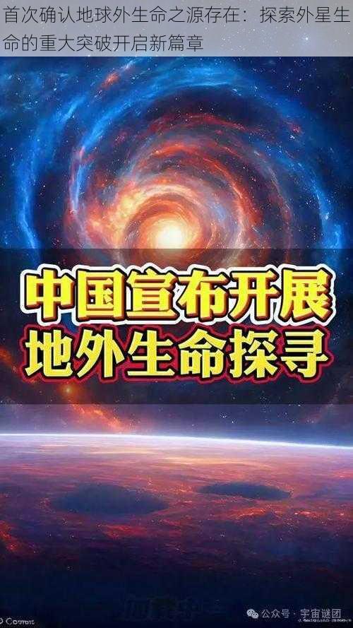 首次确认地球外生命之源存在：探索外星生命的重大突破开启新篇章