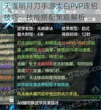 天涯明月刀手游太白PVP连招技巧：技能搭配策略解析