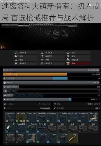 逃离塔科夫萌新指南：初入战局 首选枪械推荐与战术解析
