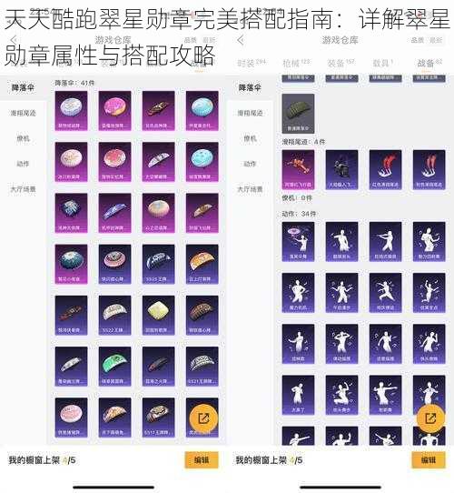 天天酷跑翠星勋章完美搭配指南：详解翠星勋章属性与搭配攻略