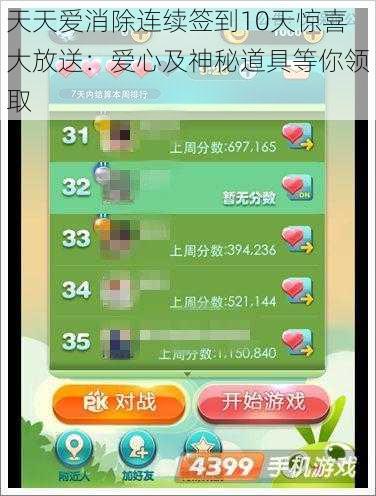 天天爱消除连续签到10天惊喜大放送：爱心及神秘道具等你领取