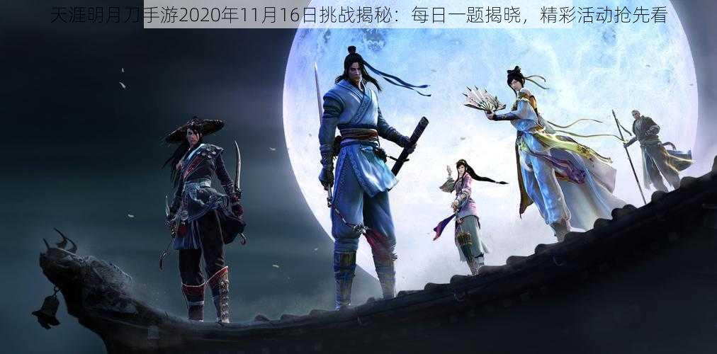 天涯明月刀手游2020年11月16日挑战揭秘：每日一题揭晓，精彩活动抢先看