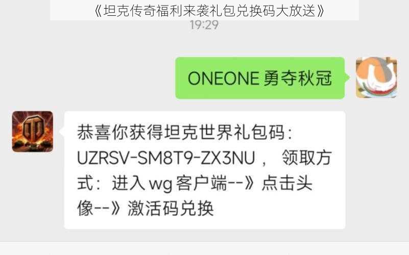 《坦克传奇福利来袭礼包兑换码大放送》