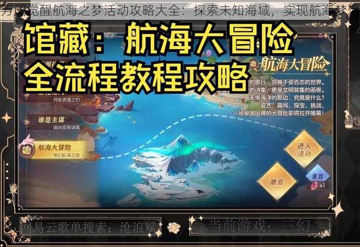 万国觉醒航海之梦活动攻略大全：探索未知海域，实现航海梦想