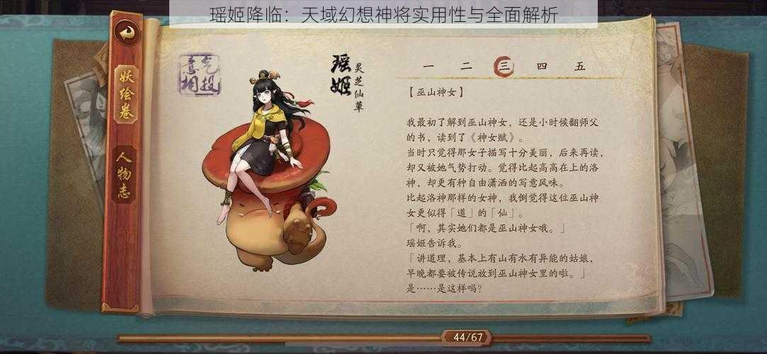 瑶姬降临：天域幻想神将实用性与全面解析