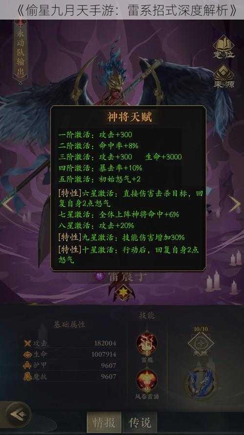 《偷星九月天手游：雷系招式深度解析》