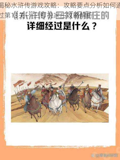 揭秘水浒传游戏攻略：攻略要点分析如何通过第13关——三打祝家庄攻略解析