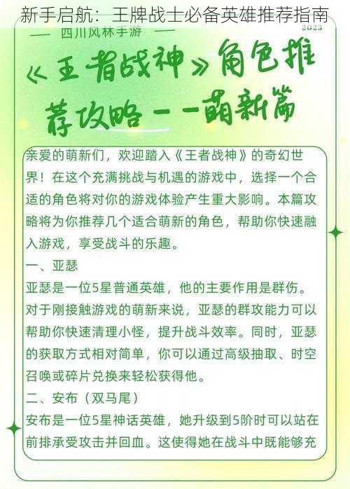 新手启航：王牌战士必备英雄推荐指南