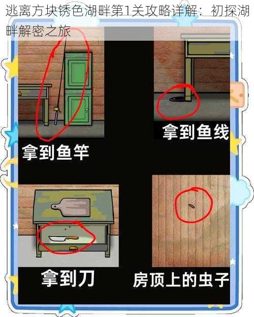 逃离方块锈色湖畔第1关攻略详解：初探湖畔解密之旅