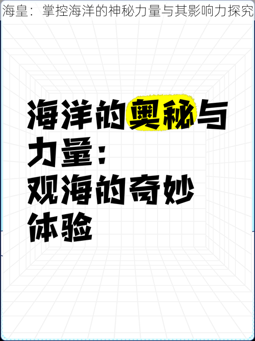 海皇：掌控海洋的神秘力量与其影响力探究