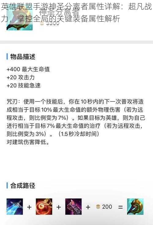 英雄联盟手游神圣分离者属性详解：超凡战力，掌控全局的关键装备属性解析