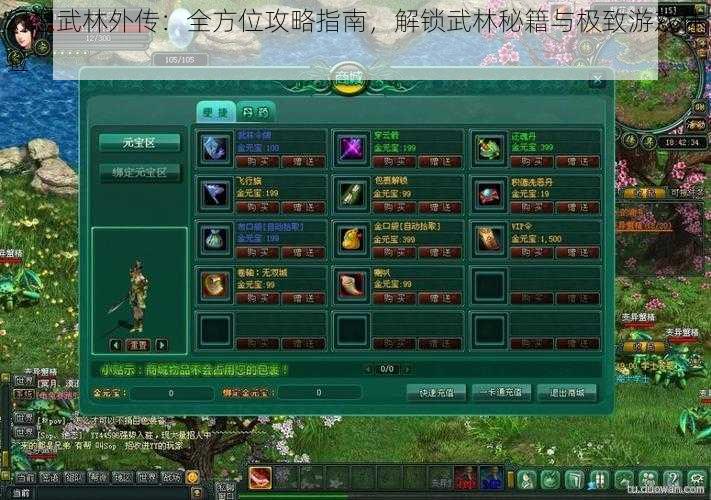 幻想武林外传：全方位攻略指南，解锁武林秘籍与极致游戏体验