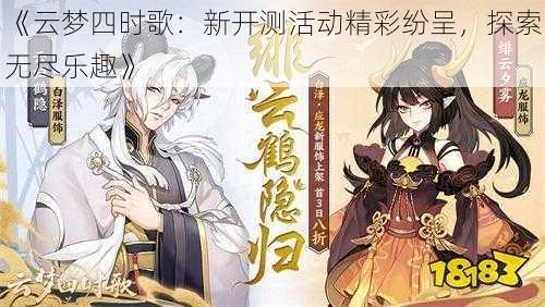 《云梦四时歌：新开测活动精彩纷呈，探索无尽乐趣》