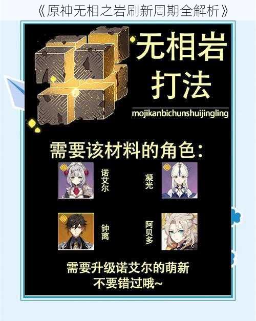 《原神无相之岩刷新周期全解析》