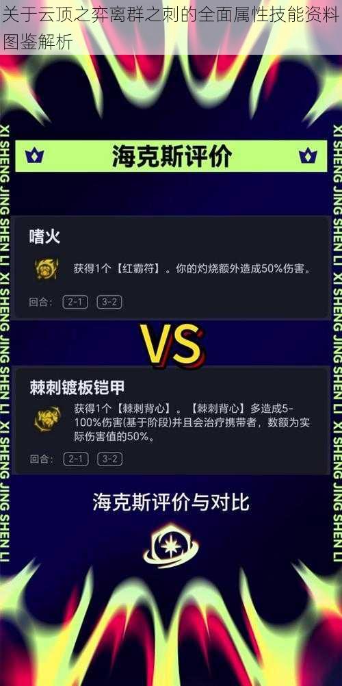 关于云顶之弈离群之刺的全面属性技能资料图鉴解析