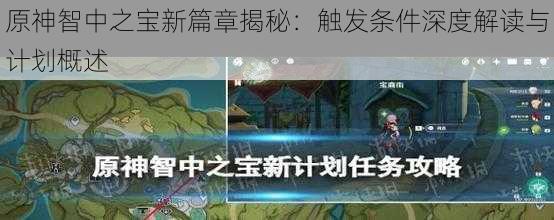 原神智中之宝新篇章揭秘：触发条件深度解读与计划概述