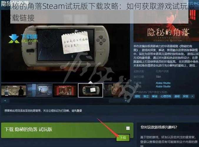 隐秘的角落Steam试玩版下载攻略：如何获取游戏试玩版下载链接