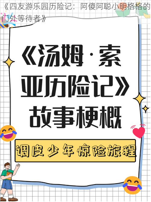 《四友游乐园历险记：阿傻阿聪小明格格的门外等待者》