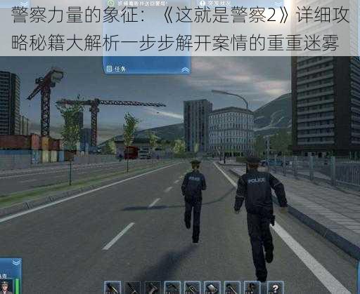 警察力量的象征：《这就是警察2》详细攻略秘籍大解析一步步解开案情的重重迷雾