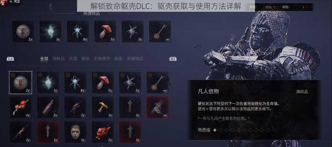 解锁致命躯壳DLC：驱壳获取与使用方法详解