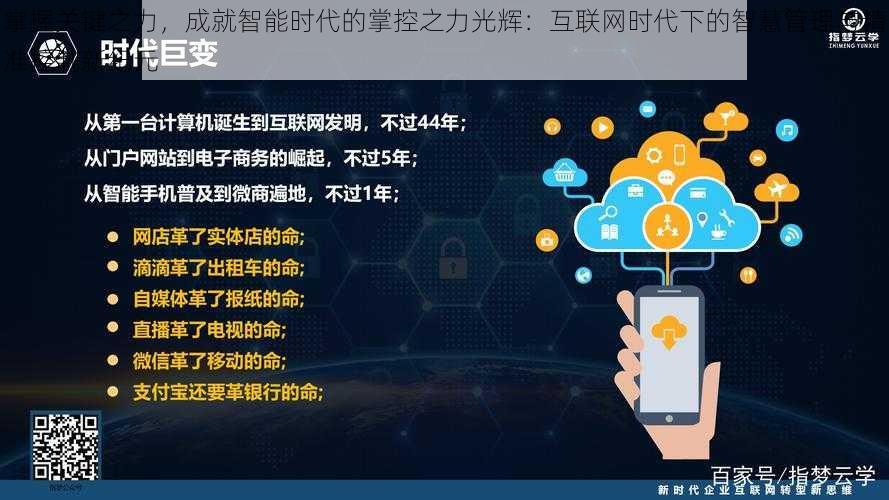 掌握关键之力，成就智能时代的掌控之力光辉：互联网时代下的智慧管理与精准控制新纪元