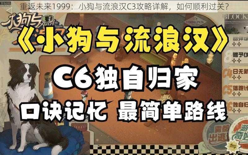 重返未来1999：小狗与流浪汉C3攻略详解，如何顺利过关？