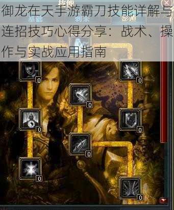 御龙在天手游霸刀技能详解与连招技巧心得分享：战术、操作与实战应用指南